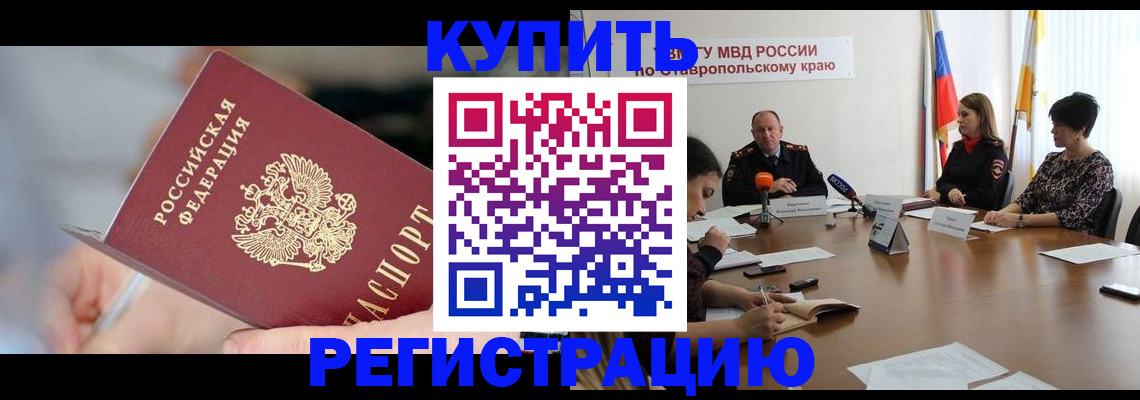 купить прописку в Коммунаре